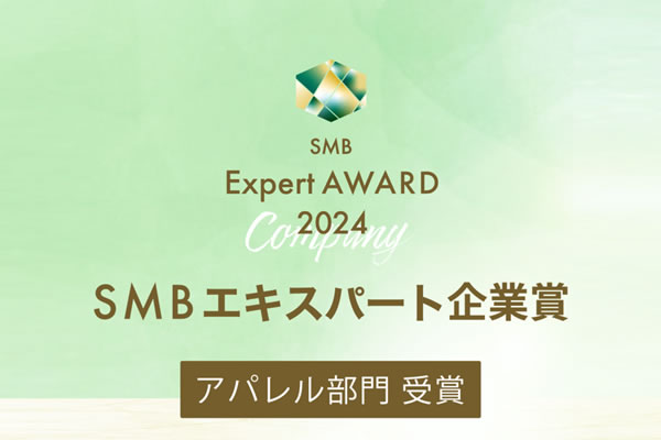 SMBエキスパート企業賞 アパレル部門 受賞